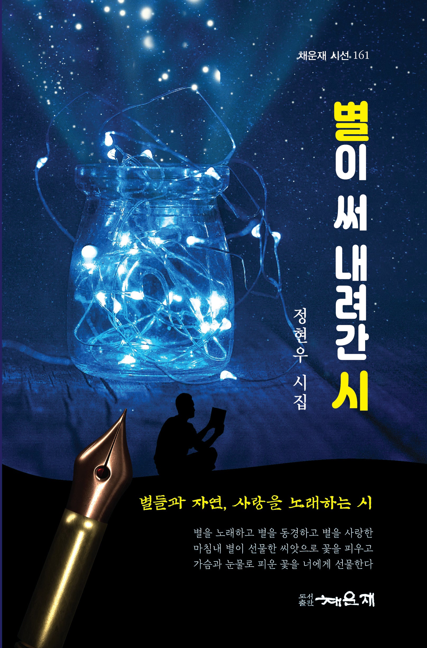 별이 써 내려간 시(채운재 시선 161)