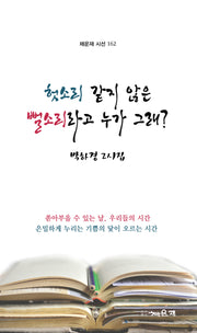 헛소리같지않은 뻘소리라고 누가 그래?(채운재 시선 162)