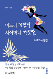 며느리 거짓말 시어머니 거짓말(채운재 수필선)