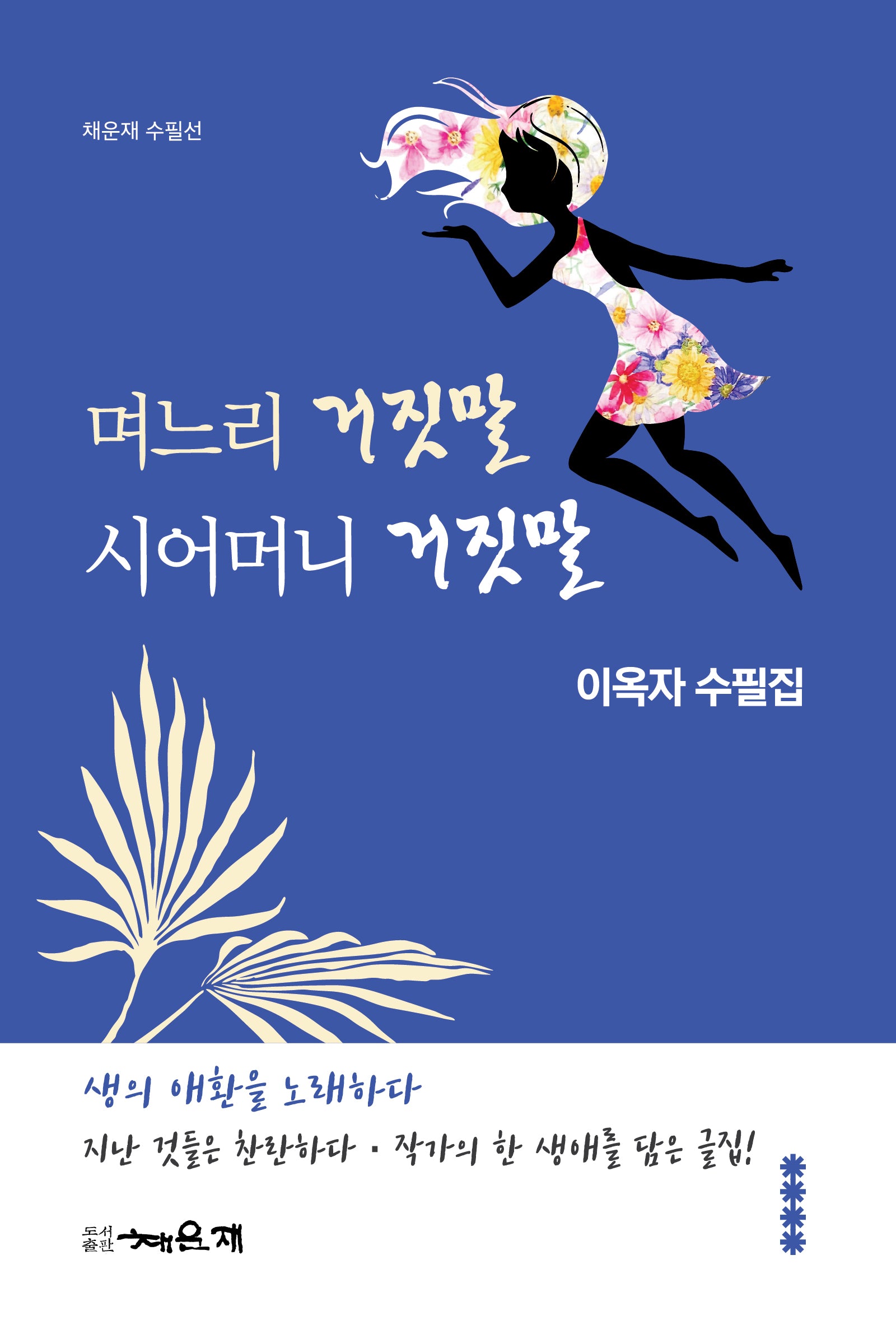 며느리 거짓말 시어머니 거짓말(채운재 수필선)