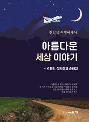 아름다운 세상 이야기
