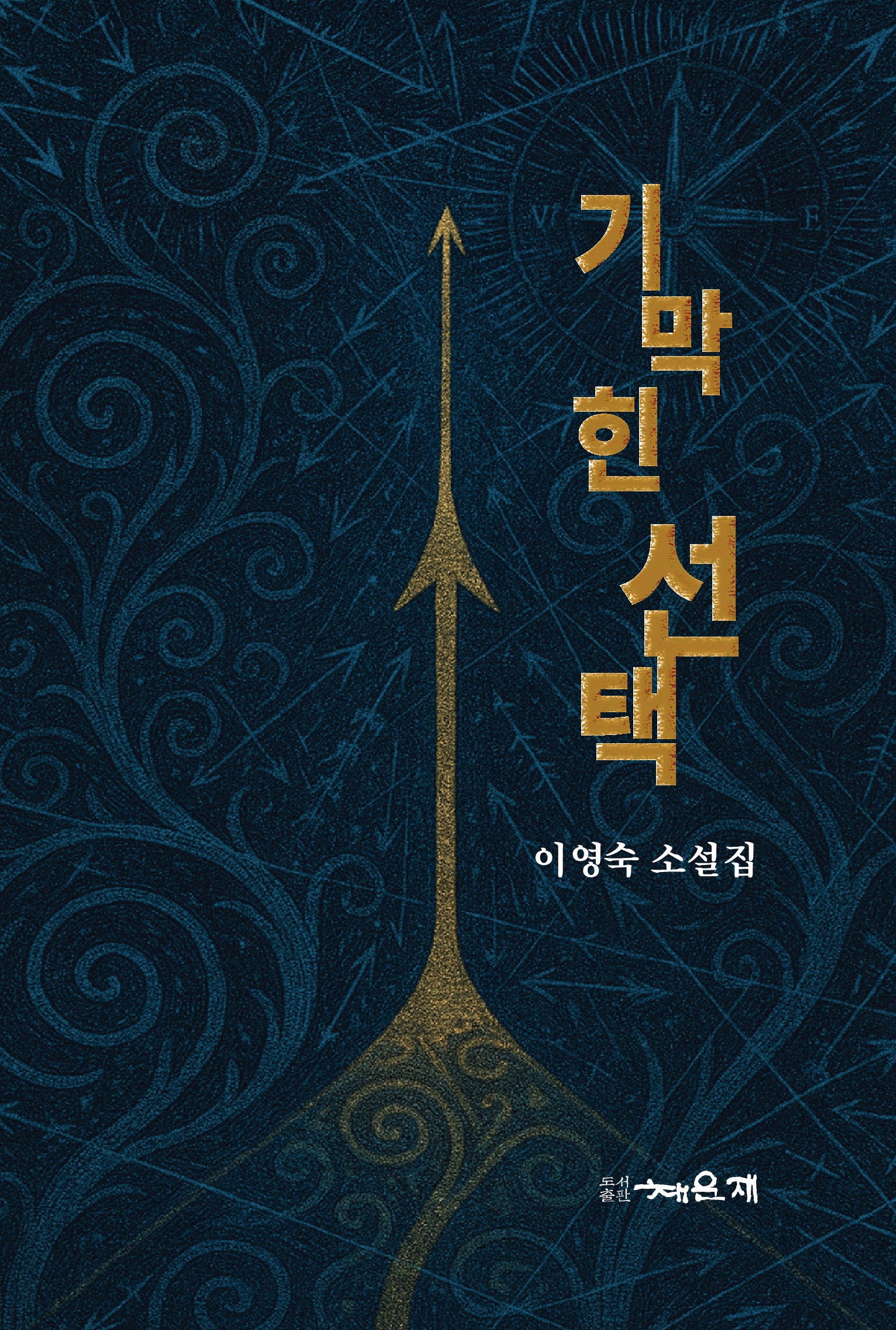 기막힌 선택