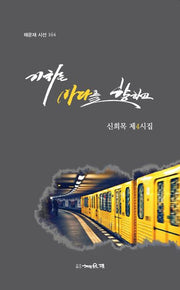 기차는 바다를 향하고(채운재 시선 164)