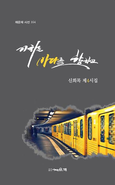기차는 바다를 향하고(채운재 시선 164)