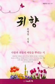 귀향(채운재 시선 166)