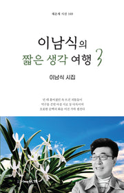 이남식의 짧은 생각 여행 3(채운재 시선 169)