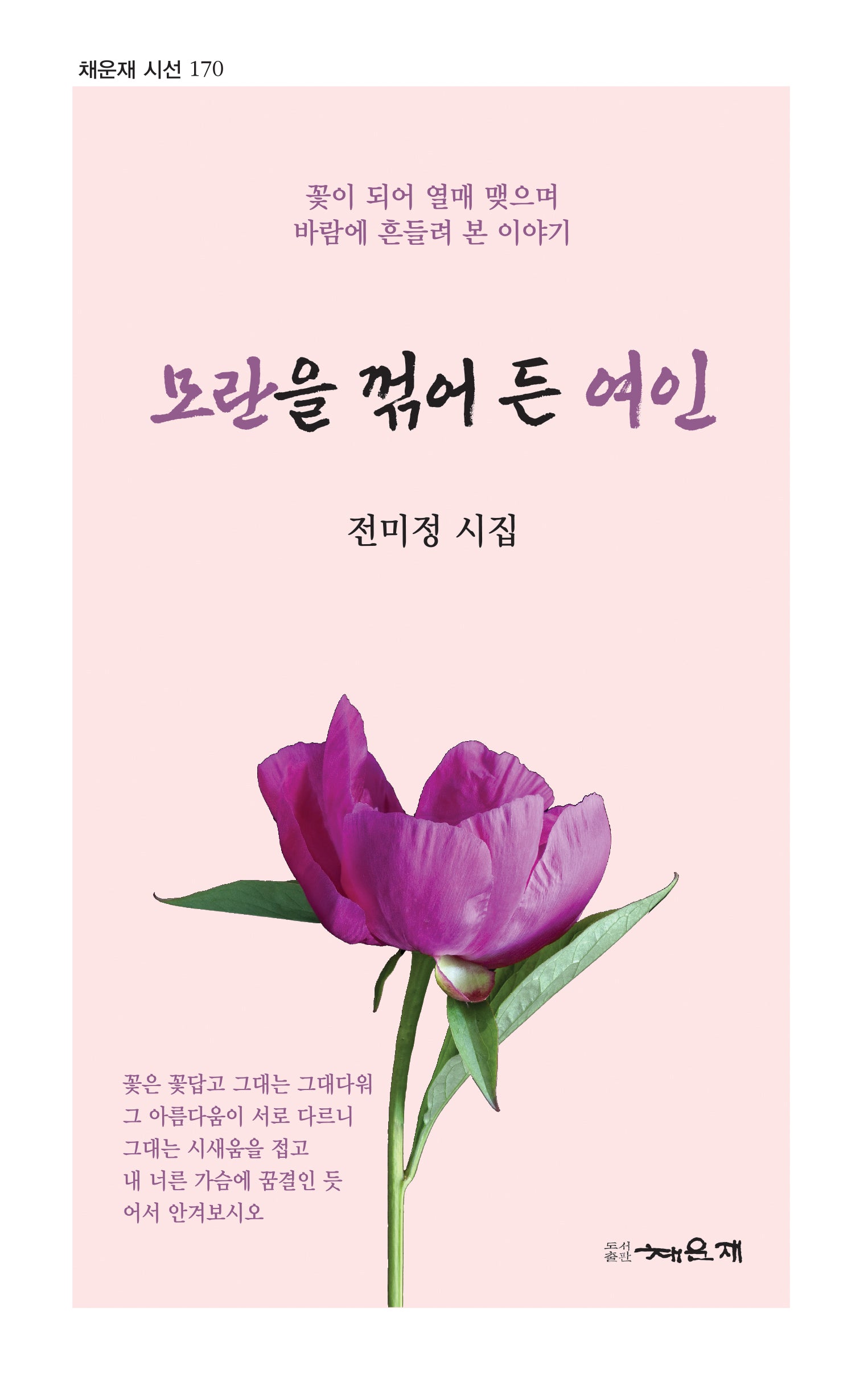 모란을 꺾어 든 여인(채운재 시선 170)