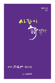 사람이 시였다(채운재 시선 167)