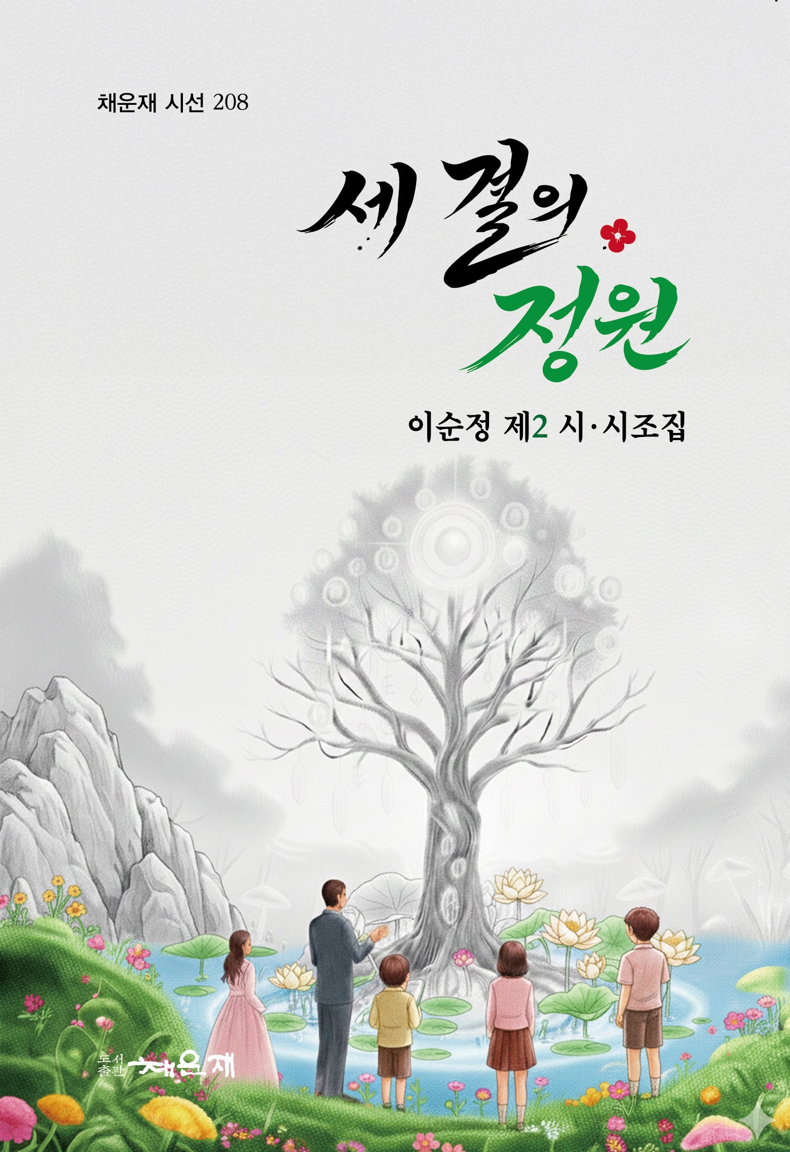 세 결의 정원(채운재 시선 208)