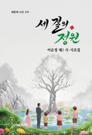 세 결의 정원(채운재 시선 208)
