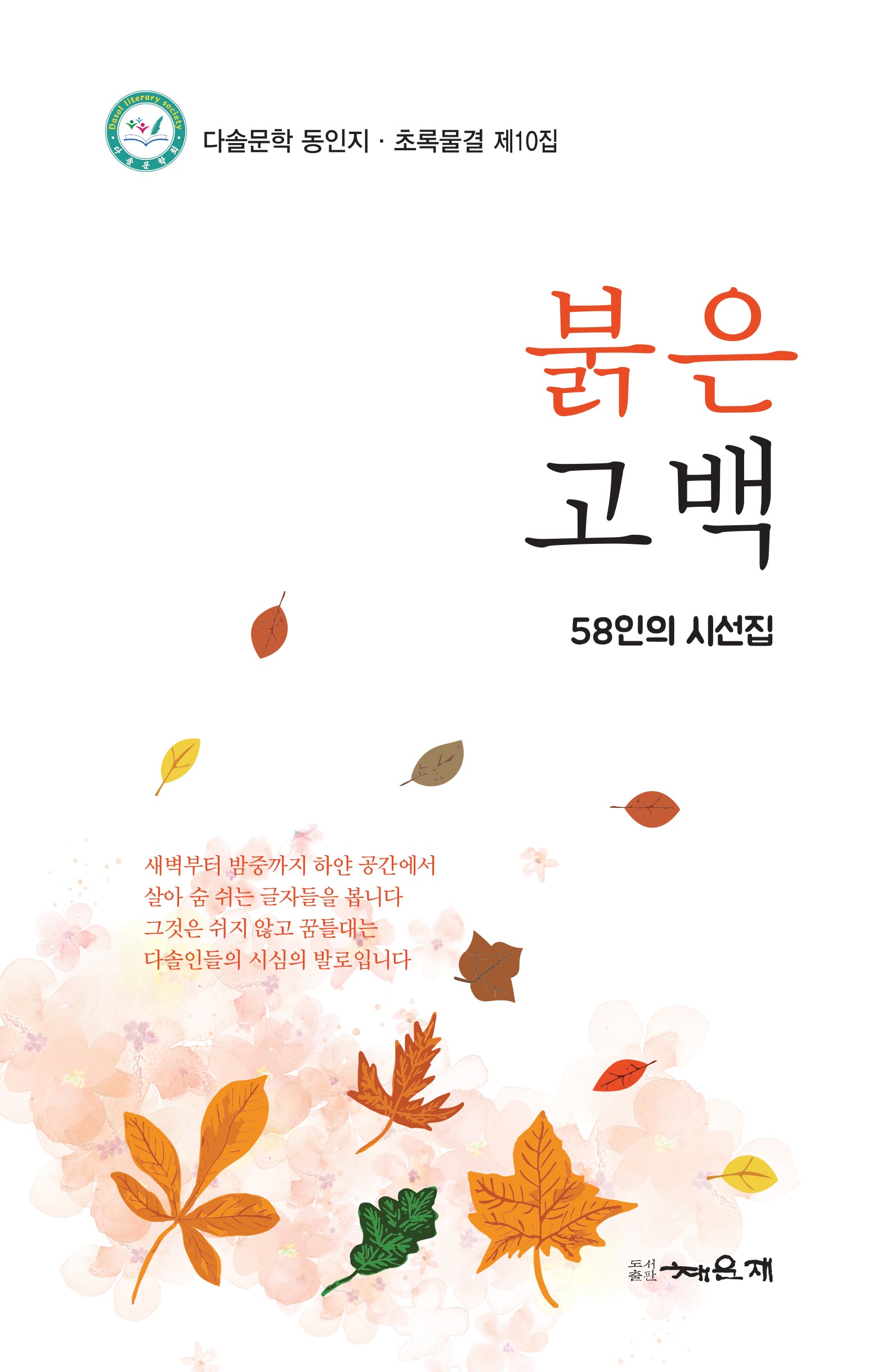붉은 고백(다솔문학 동인지)