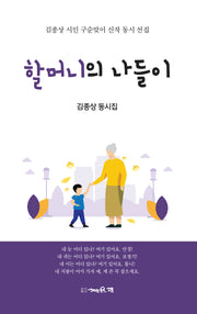 할머니의 나들이