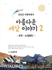 아름다운 세상 이야기 2