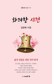 화려한 시련(채운재 시선 174)(양장본 Hardcover)
