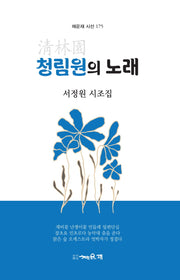 청림원의 노래(채운재 시선 175)
