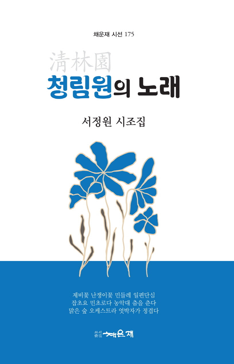 청림원의 노래(채운재 시선 175)