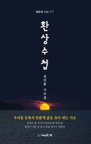환상수첩(채운재 시선 177)