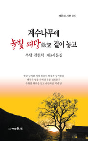계수나무에 놀빛 여망 걸어 놓고(채운재 시선 180)