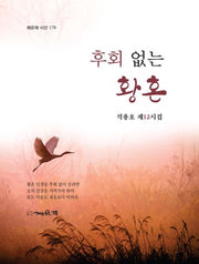 후회 없는 황혼(채운재 시선 178)