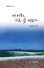 내 비운은 시로 꽃 피었다(채운재 시선 207)