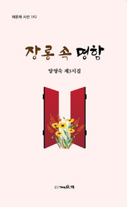 장롱 속 명함(채운재 시선 182)