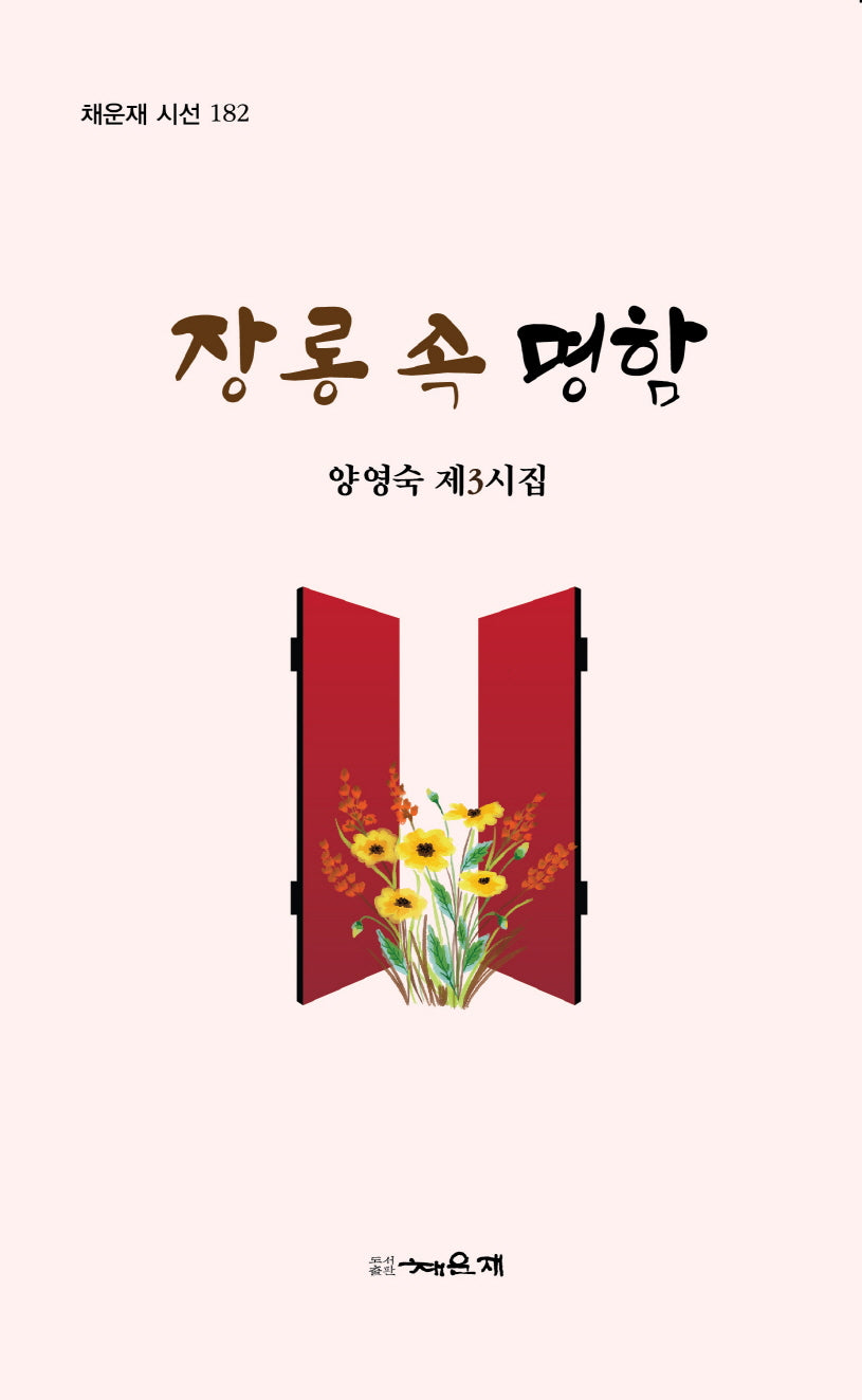 장롱 속 명함(채운재 시선 182)