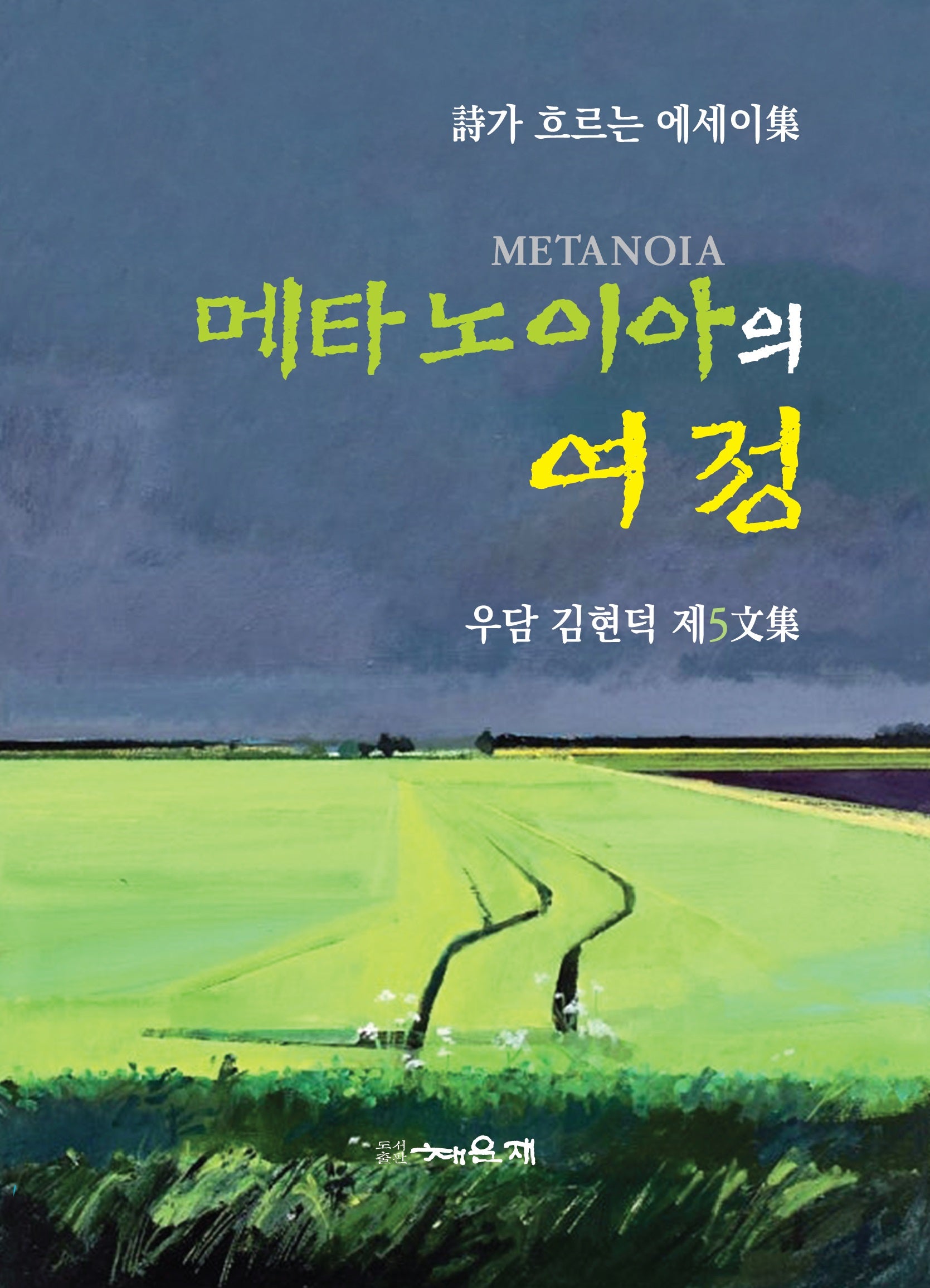 메타노이아의 여정