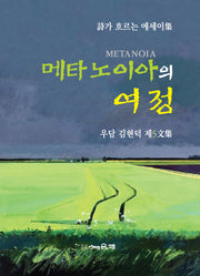메타노이아의 여정