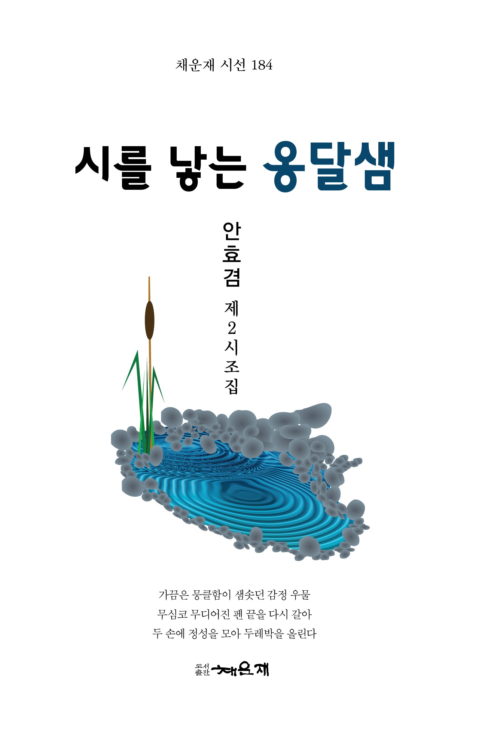 시를 낳는 옹달샘(채운재 시선 184)