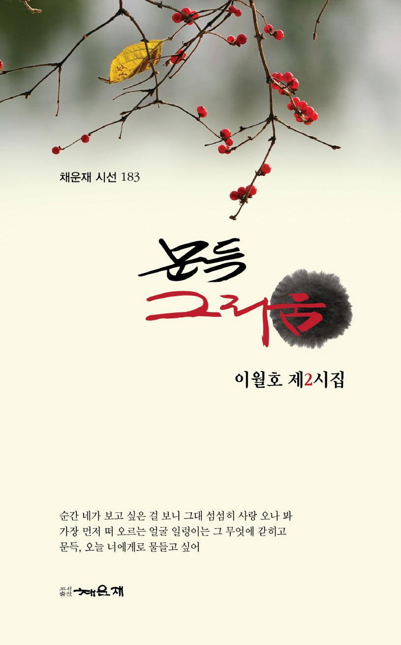 문득 그리움(채운재 시선 183)
