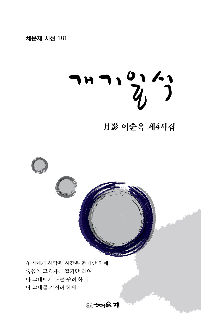 개기 일식(채운재 시선 181)