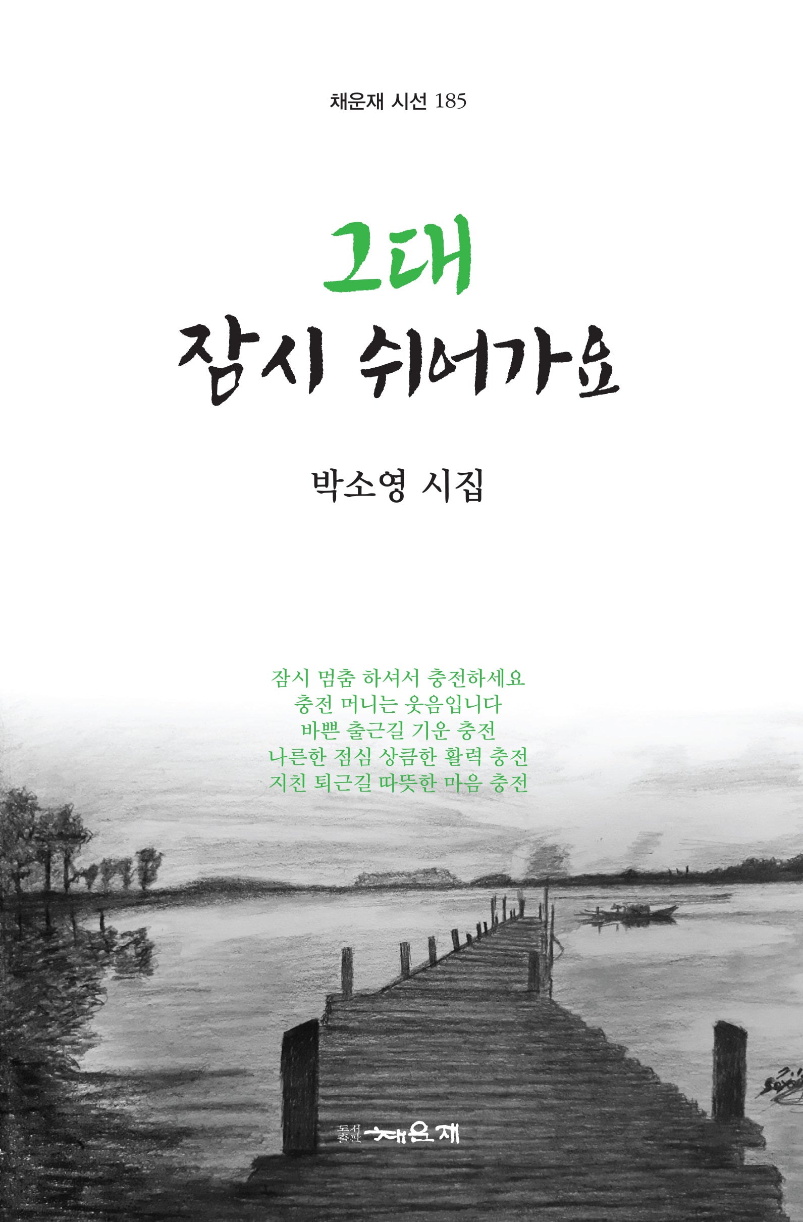 그대 잠시 쉬어가요(채운재 시선 185)