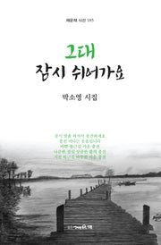 그대 잠시 쉬어가요(채운재 시선 185)