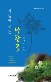 가슴에 피는 바람꽃(채운재 시선 186)