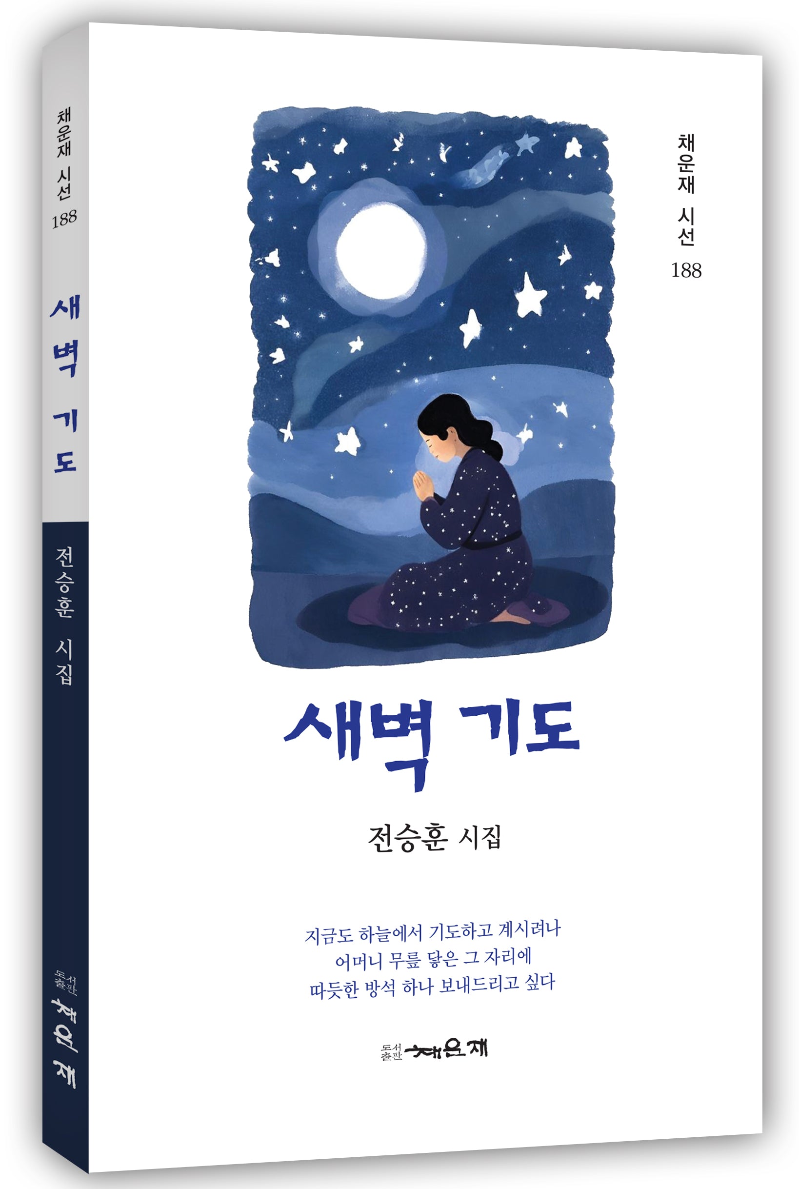새벽 기도(채운재 시선 188)