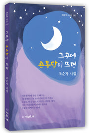 그곳에 손톱달이 뜨면(채운재 시선 189)