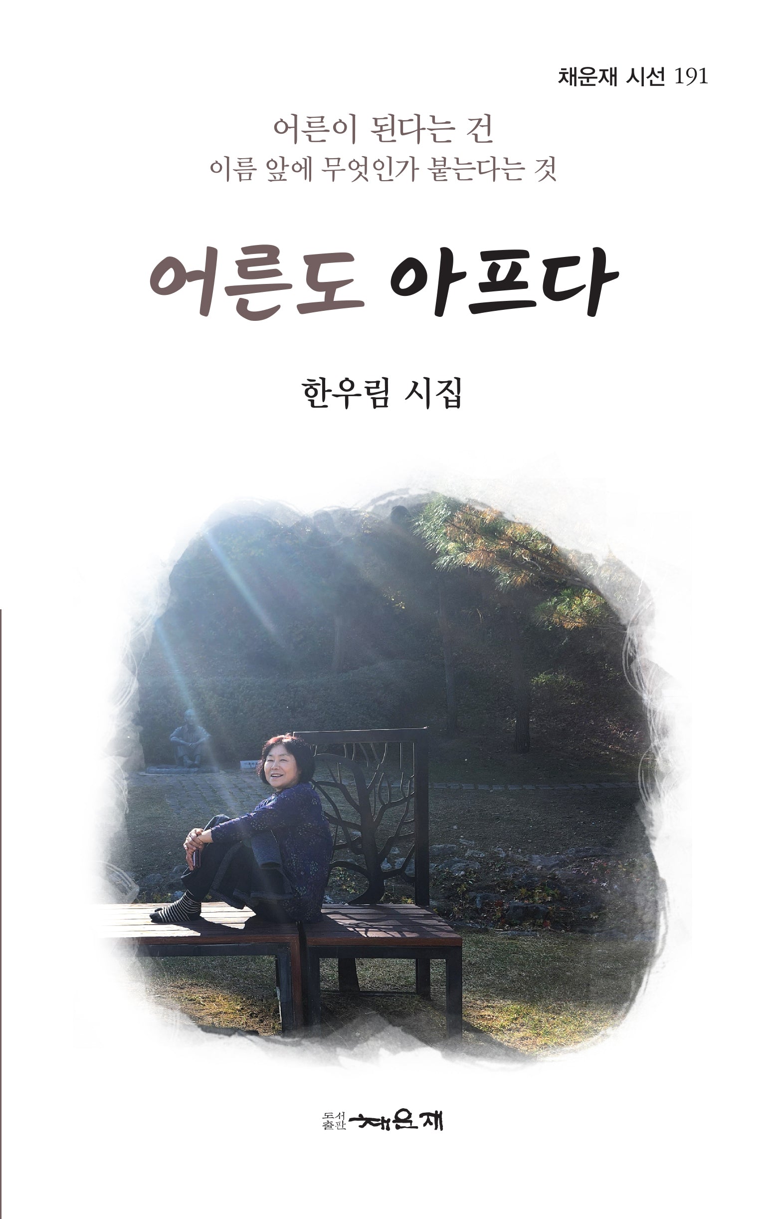 어른도 아프다(채운재 시선 191)