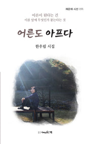 어른도 아프다(채운재 시선 191)