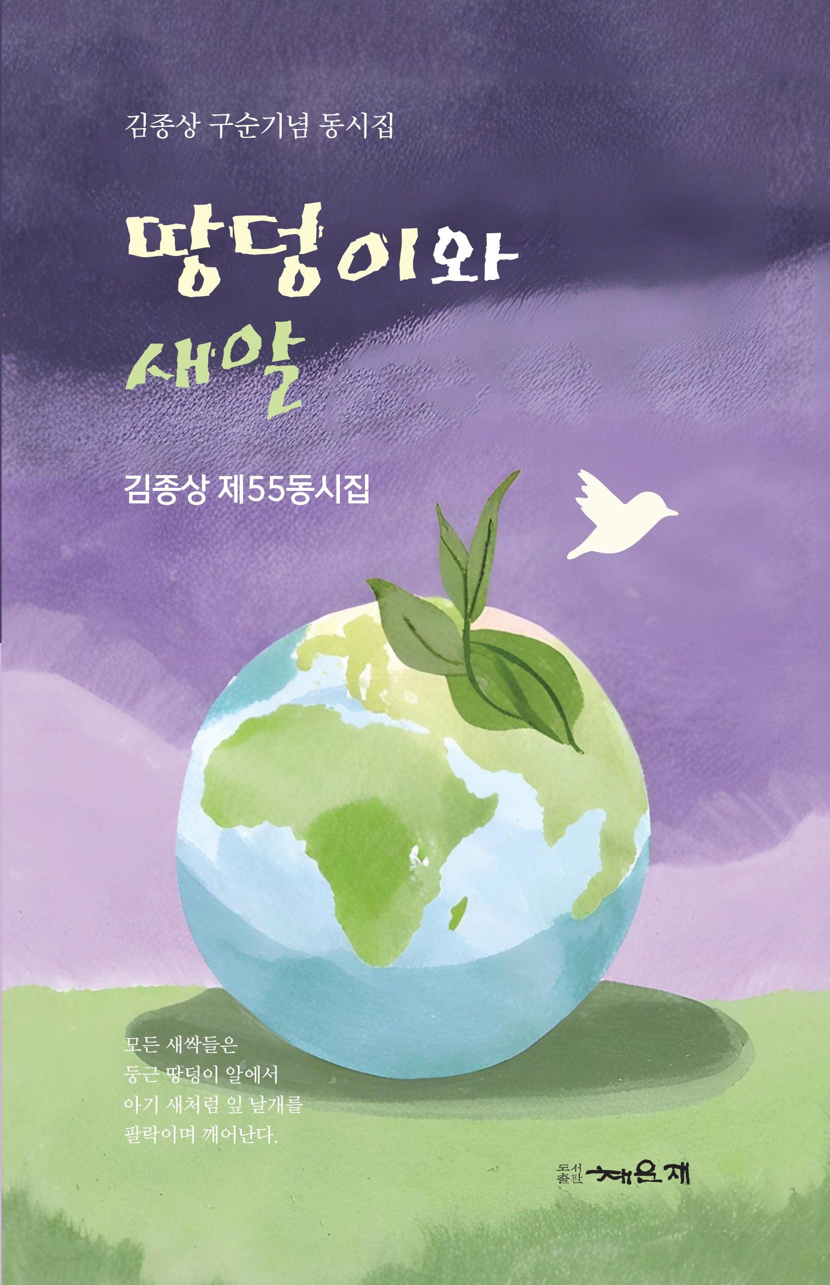 땅덩이와 새알(채운재 시선 190)