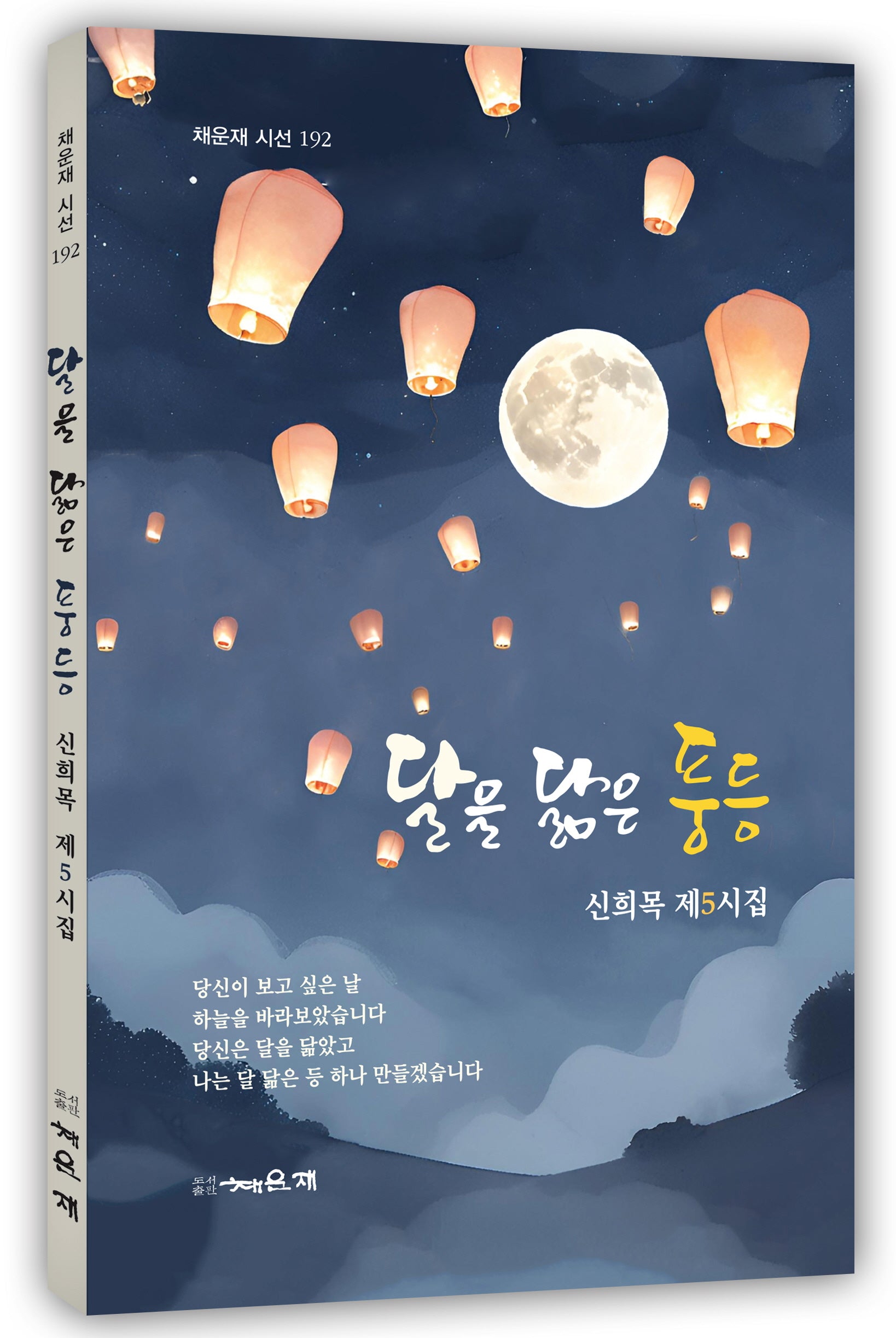 달을 닮은 풍등(채운재 시선 192)