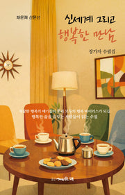 신세계 그리고 행복한 만남