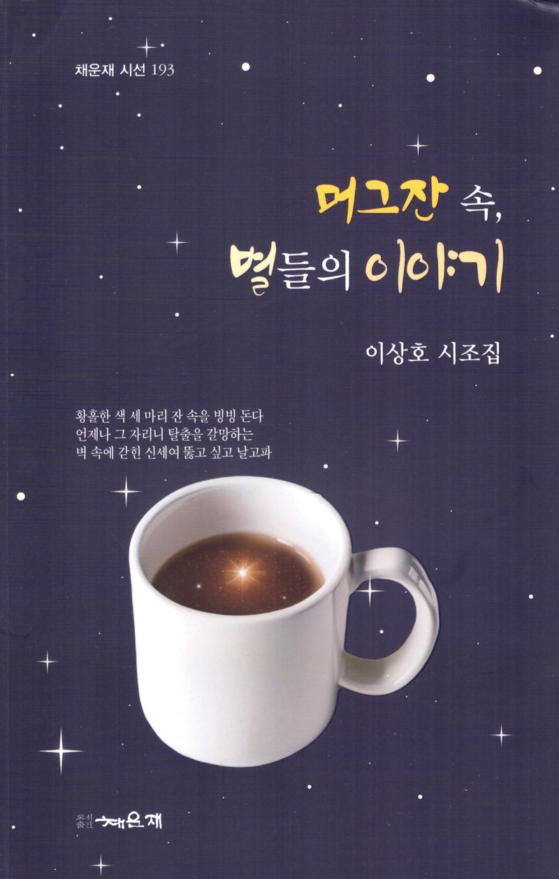 머그잔 속, 별들의 이야기(채운재 시선 193)