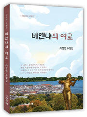비엔나의 여로
