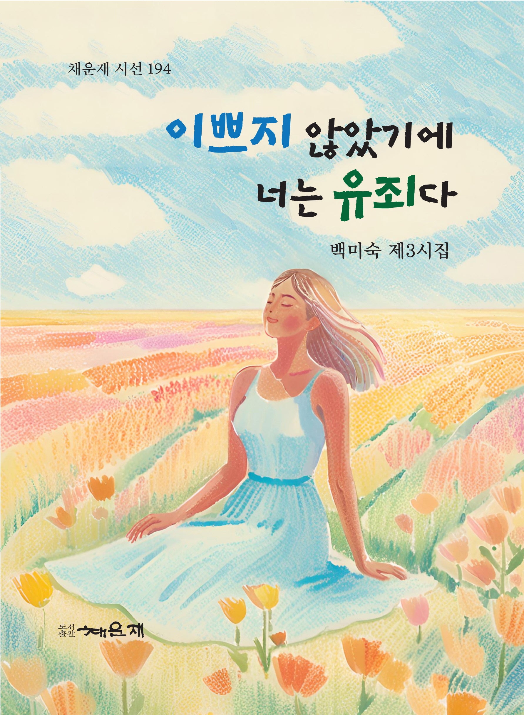 이쁘지 않았기에 너는 유죄다(채운재 시선 194)