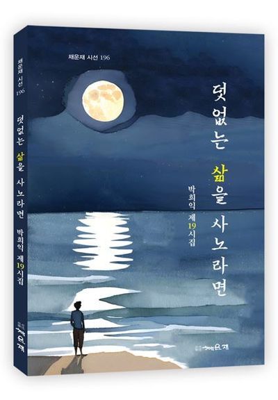 덧없는 삶을 사노라면(채운재 시선 196)