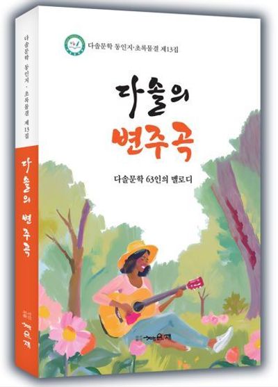 다솔의 변주곡