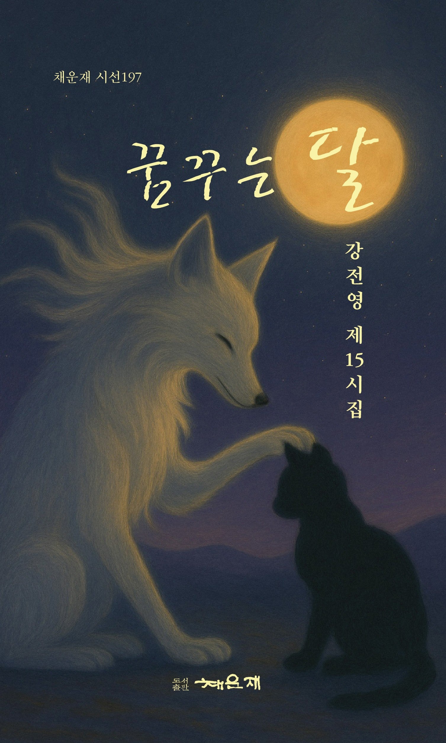 꿈꾸는 달(채운재 시선 197)