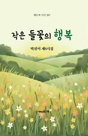 작은 들꽃의 행복(채운재 시선 21)