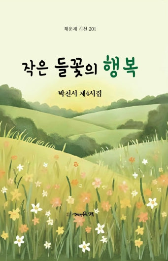 작은 들꽃의 행복(채운재 시선 21)