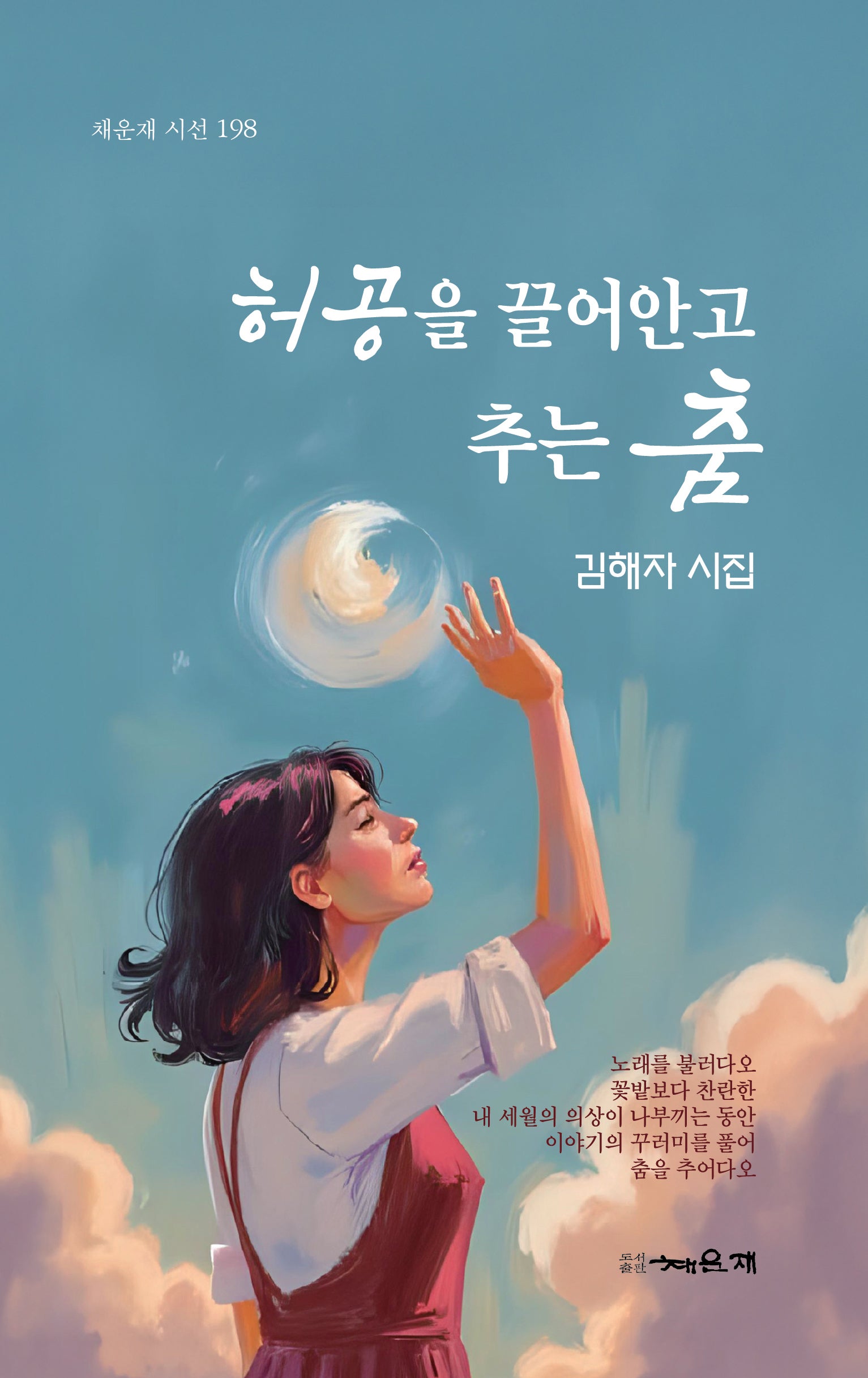 허공을 끌어안고 추는 춤(채운재 시선198)